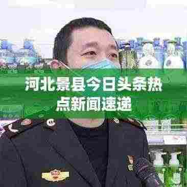 河北景县今日头条热点新闻速递