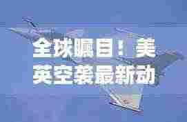 全球瞩目！美英空袭最新动态揭秘，军事行动与战略调整的深度剖析视频
