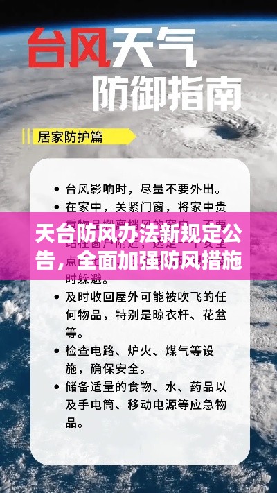 天台防风办法新规定公告,全面加强防风措施,守护安全!