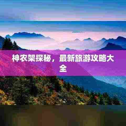 神农架探秘，最新旅游攻略大全
