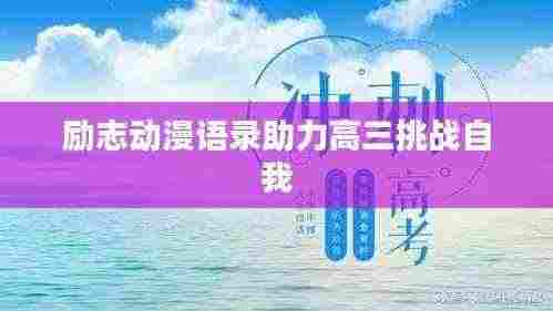 励志动漫语录助力高三挑战自我