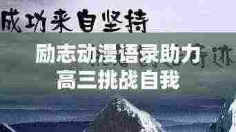 励志动漫语录助力高三挑战自我