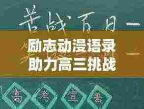 励志动漫语录助力高三挑战自我