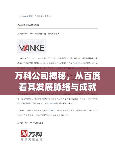 万科公司揭秘,从百度看其发展脉络与成就