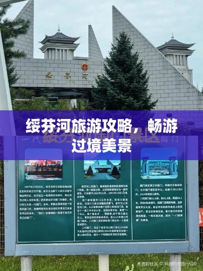 绥芬河旅游攻略,畅游过境美景