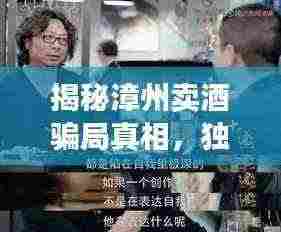 揭秘漳州卖酒骗局真相,独家视频揭露惊天内幕!