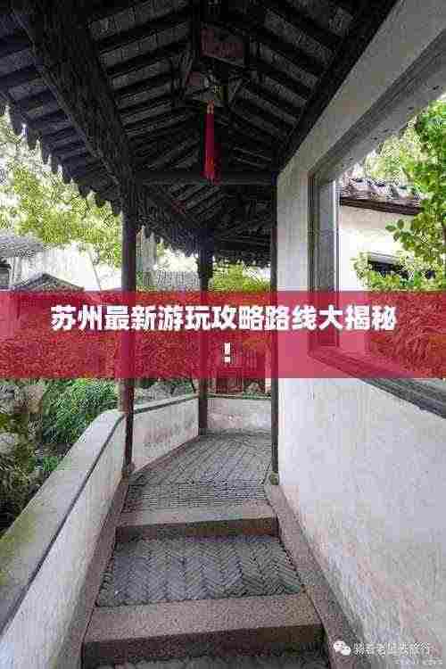 苏州最新游玩攻略路线大揭秘!