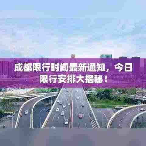 成都限行时间最新通知，今日限行安排大揭秘！