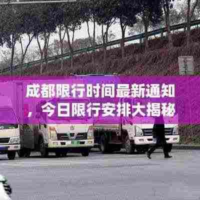 成都限行时间最新通知,今日限行安排大揭秘!