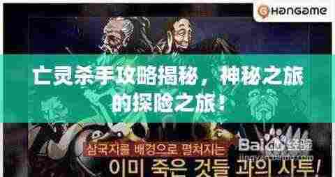 亡灵杀手攻略揭秘，神秘之旅的探险之旅！