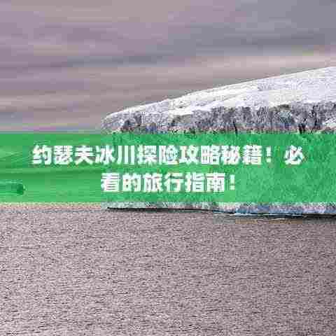 约瑟夫冰川探险攻略秘籍！必看的旅行指南！