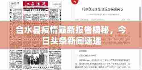 合水县疫情最新报告揭秘,今日头条新闻速递