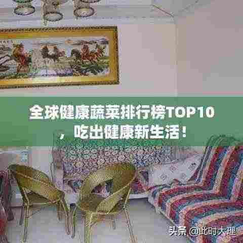 全球健康蔬菜排行榜TOP10，吃出健康新生活！