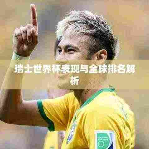瑞士世界杯表现与全球排名解析