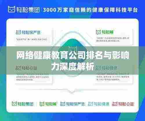 网络健康教育公司排名与影响力深度解析