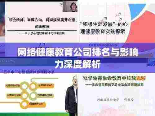网络健康教育公司排名与影响力深度解析
