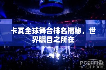 卡瓦全球舞台排名揭秘，世界瞩目之所在