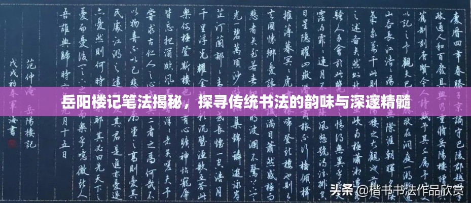 岳阳楼记笔法揭秘，探寻传统书法的韵味与深邃精髓