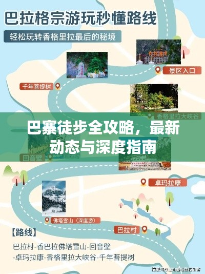 巴寨徒步全攻略,最新动态与深度指南