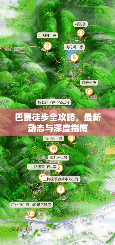 巴寨徒步全攻略,最新动态与深度指南