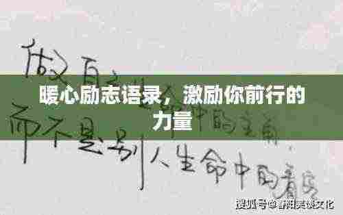 暖心励志语录，激励你前行的力量