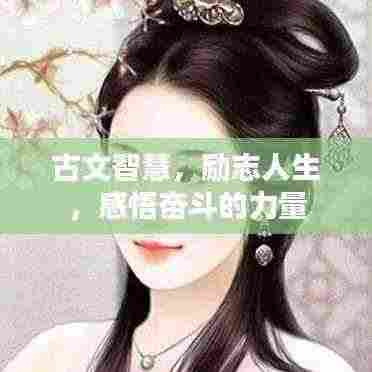 古文智慧,励志人生,感悟奋斗的力量