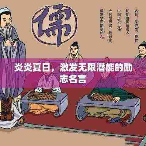 炎炎夏日,激发无限潜能的励志名言