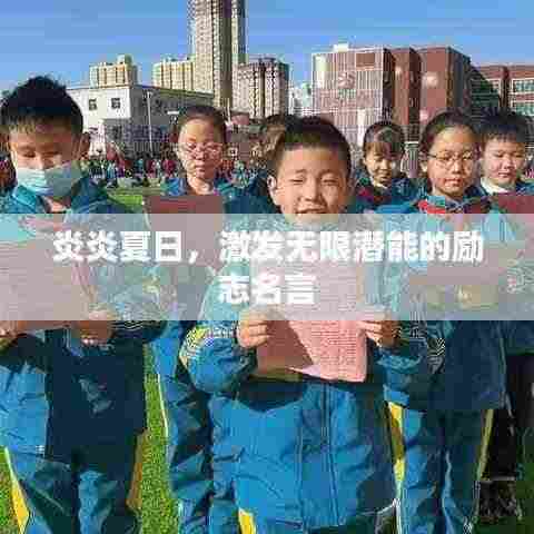 炎炎夏日,激发无限潜能的励志名言