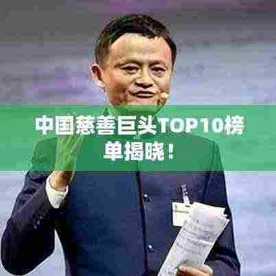 中国慈善巨头TOP10榜单揭晓！