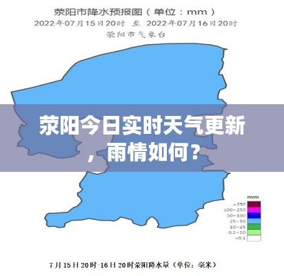 荥阳今日实时天气更新，雨情如何？