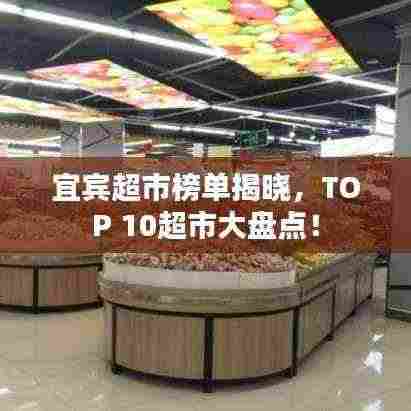 宜宾超市榜单揭晓，TOP 10超市大盘点！