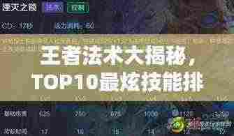 王者法术大揭秘，TOP10最炫技能排名！