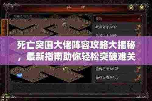 死亡突围大佬阵容攻略大揭秘，最新指南助你轻松突破难关！