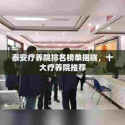 泰安疗养院排名榜单揭晓，十大疗养院推荐