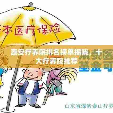 泰安疗养院排名榜单揭晓,十大疗养院推荐