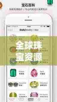 全球珠宝资源TOP10榜单揭秘，珍贵宝石与闪耀珠宝的排名之旅