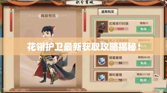 花翎护卫最新获取攻略揭秘！