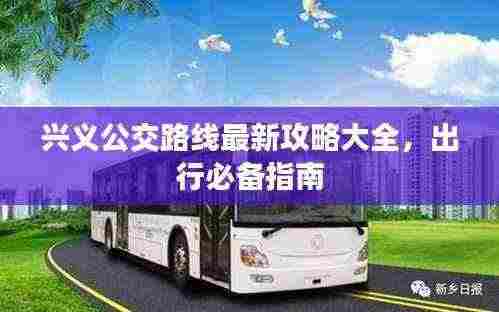 兴义公交路线最新攻略大全，出行必备指南