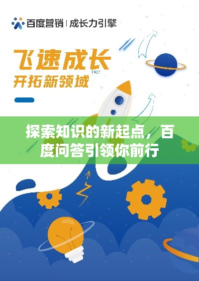 探索知识的新起点,百度问答引领你前行
