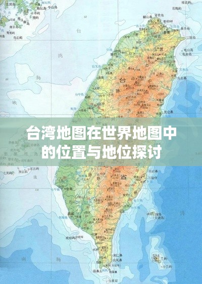 台湾地图在世界地图中的位置与地位探讨