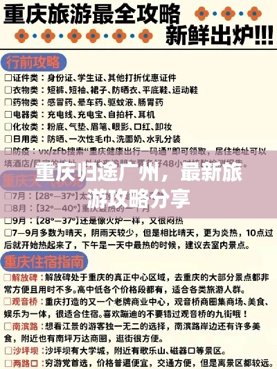 重庆归途广州,最新旅游攻略分享