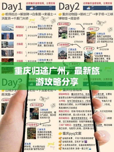 重庆归途广州,最新旅游攻略分享