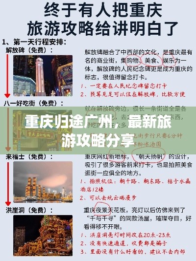 重庆归途广州,最新旅游攻略分享