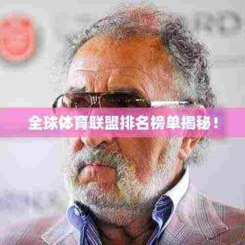 全球体育联盟排名榜单揭秘!