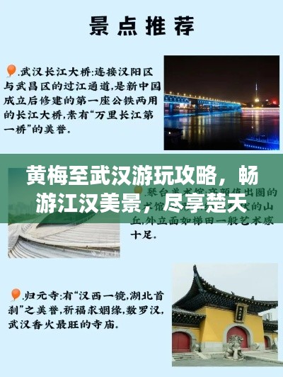 黄梅至武汉游玩攻略,畅游江汉美景,尽享楚天风情!