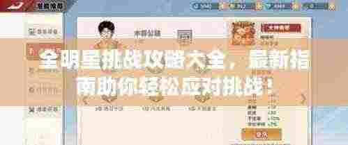 全明星挑战攻略大全,最新指南助你轻松应对挑战!