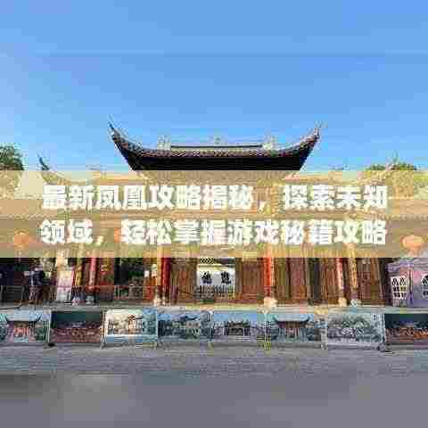 最新凤凰攻略揭秘，探索未知领域，轻松掌握游戏秘籍攻略大全