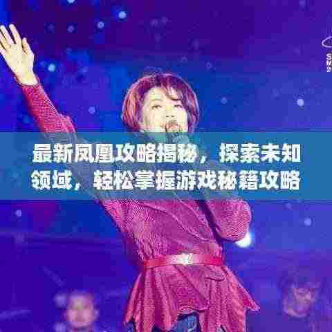 最新凤凰攻略揭秘,探索未知领域,轻松掌握游戏秘籍攻略大全