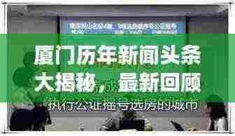 厦门历年新闻头条大揭秘，最新回顾与展望