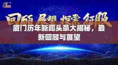 厦门历年新闻头条大揭秘,最新回顾与展望
